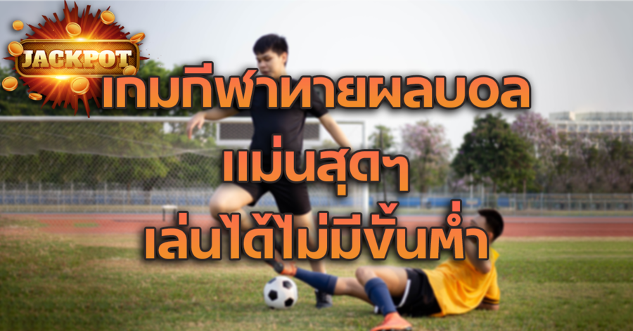 เกมกีฬาทายผลบอล สงงวนราคาเริ่มต้นที่ 10 บาท